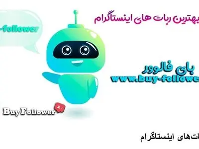معرفی بهترین ربات های اینستاگرام برای افزایش فالوور