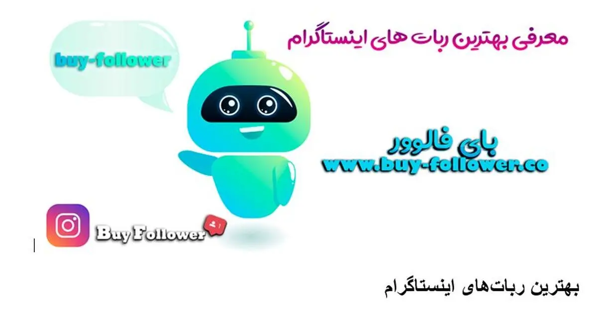 معرفی بهترین ربات های اینستاگرام برای افزایش فالوور