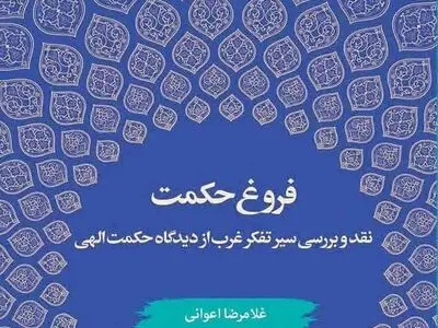 «فروغ حکمت؛ نقد و بررسی سیر تفکر غرب از دیدگاه حکمت الهی» در بازار کتاب