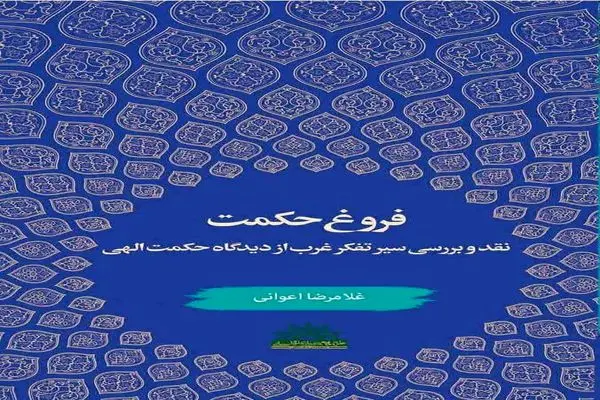 «فروغ حکمت؛ نقد و بررسی سیر تفکر غرب از دیدگاه حکمت الهی» در بازار کتاب