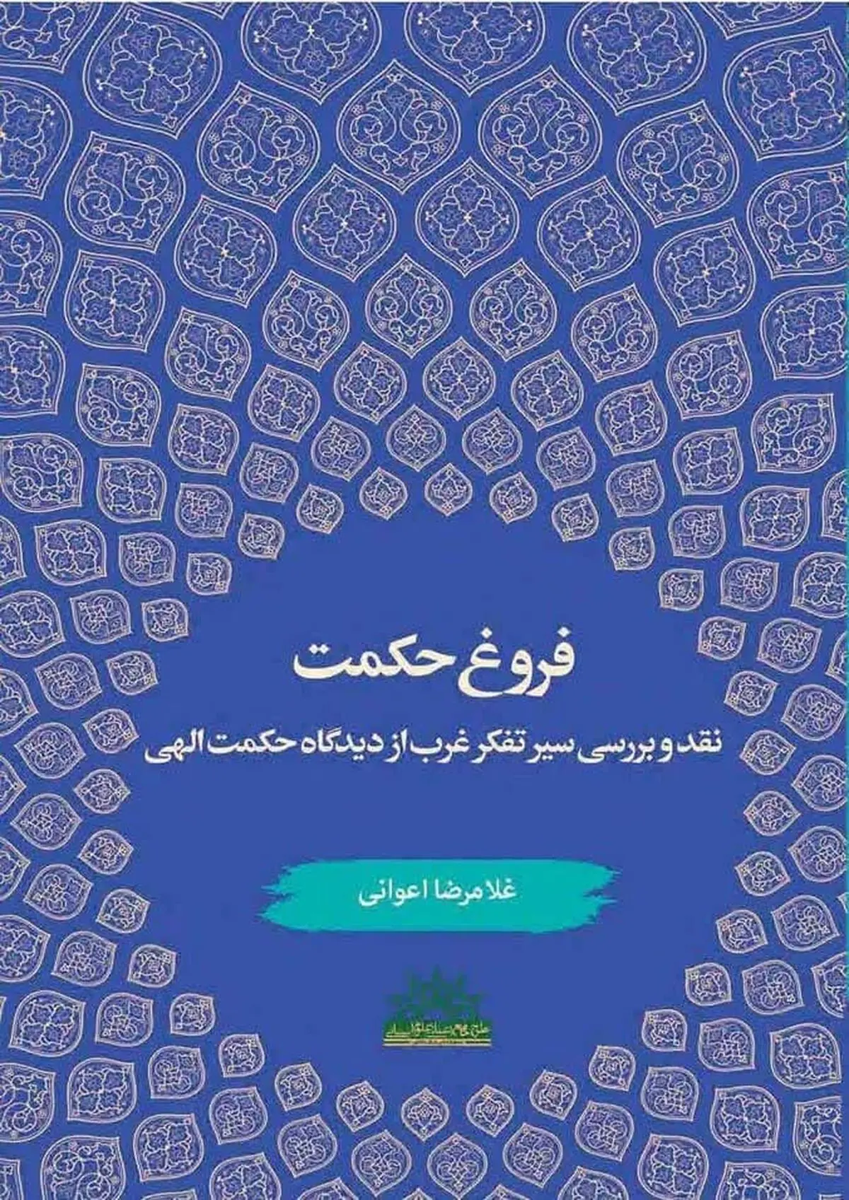 «فروغ حکمت؛ نقد و بررسی سیر تفکر غرب از دیدگاه حکمت الهی» در بازار کتاب