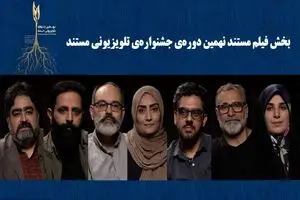 نامزدهای بخش «فیلم مستند» جشنواره تلویزیونی مستند اعلام شدند