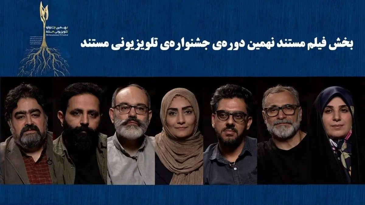 نامزدهای بخش «فیلم مستند» جشنواره تلویزیونی مستند اعلام شدند
