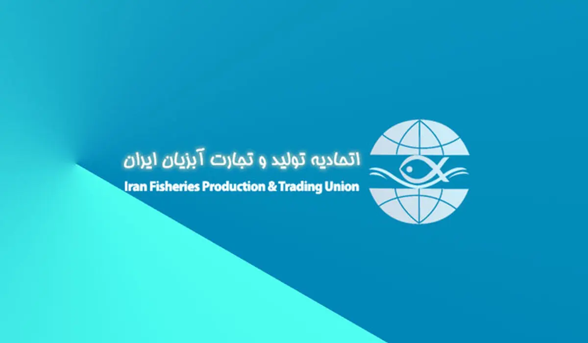 تغییرات مهم در شرایط صادرات آبزیان ایران به فدراسیون روسیه