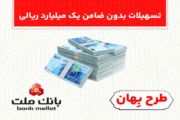 بدون ضامن از فرابانک ملت یک میلیارد ریال تسهیلات بگیرید