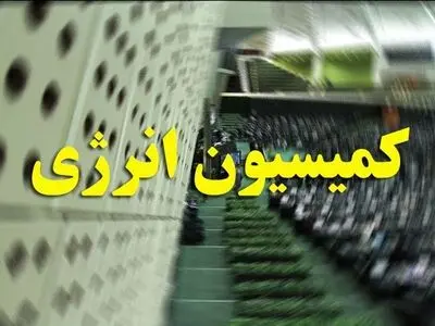 وزرای نفت و نیرو به سوالات نمایندگان در کمیسیون انرژی پاسخ می‌دهند