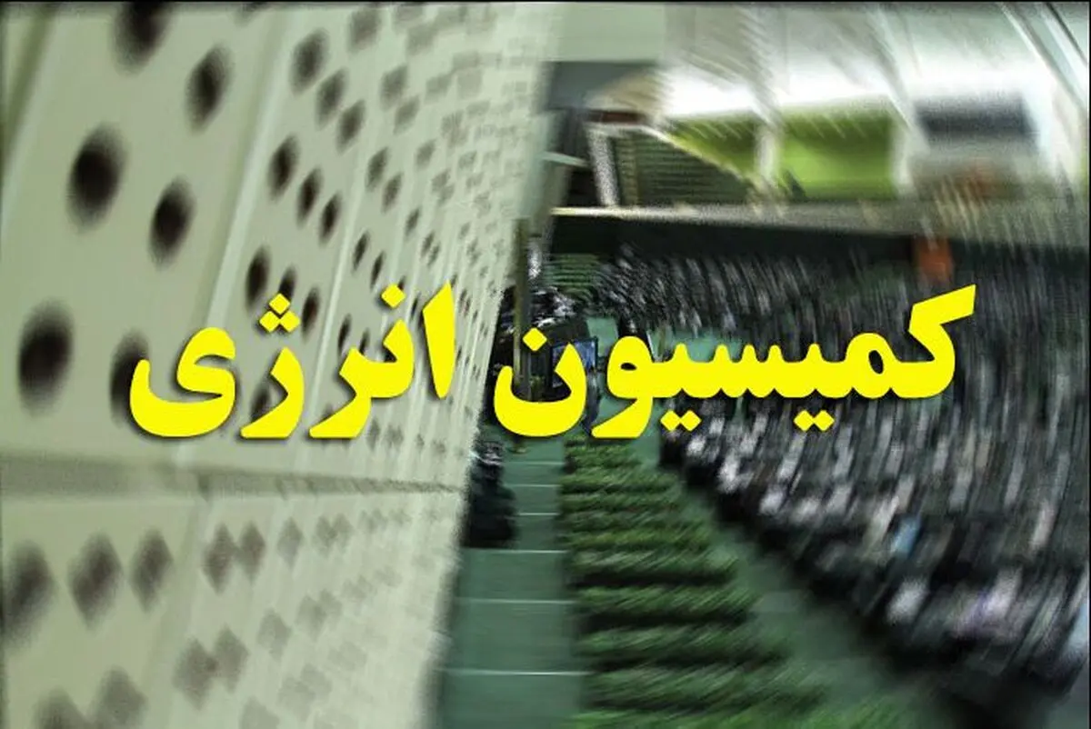 وزرای نفت و نیرو به سوالات نمایندگان در کمیسیون انرژی پاسخ می‌دهند