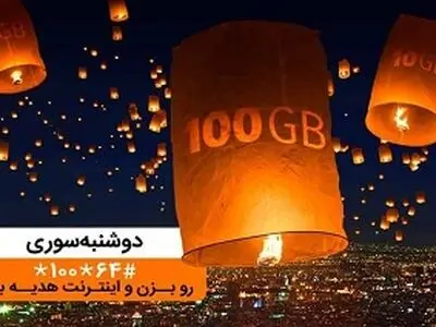 هدیه اینترنتی همراه اول در ایستگاه «دوشنبه سوری» آذرماه
