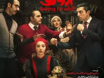 رونمایى از پوستر نمایش «در انتظار آدولف» در آستانه آغاز بلیت فروشى