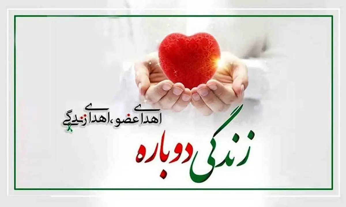 اعضای بدن معلم کواری به چند بیمار نیازمند حیاتی دوباره بخشید