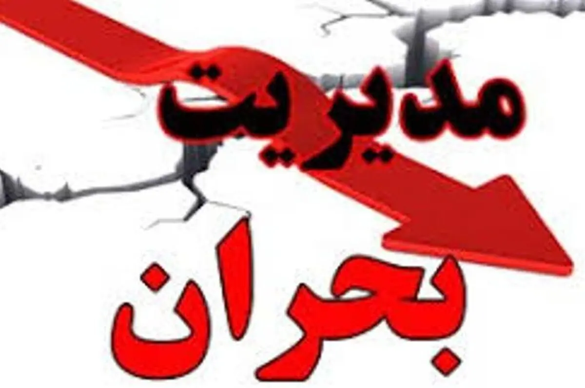 قانون مدیریت بحران در البرز نوشته شد