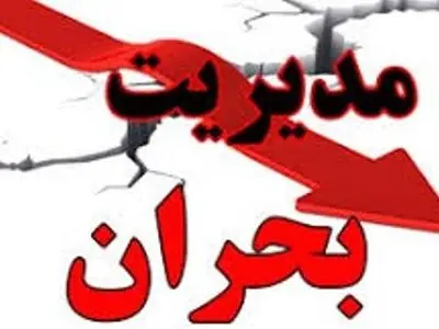 بررسی آیین‌نامه اجرایی نگهداری، حمل، مصرف و ایمنی مواد خطرناک