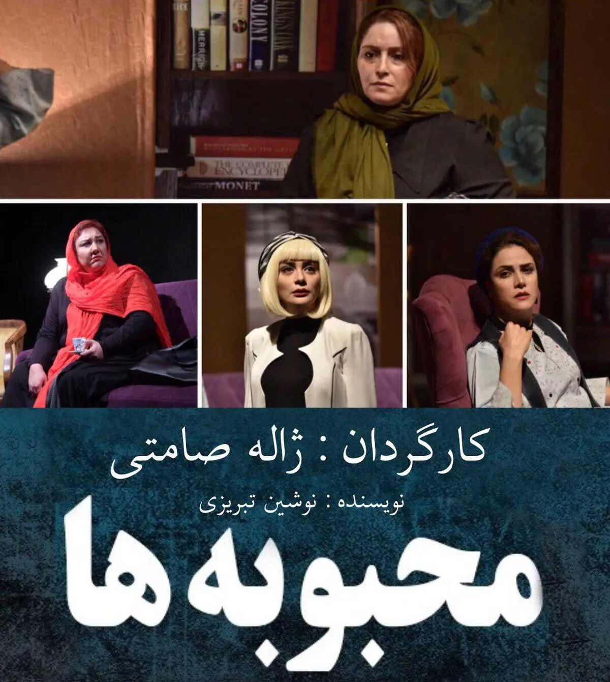 «محبوبه‌ها» به روزهاى پایانى رسید
