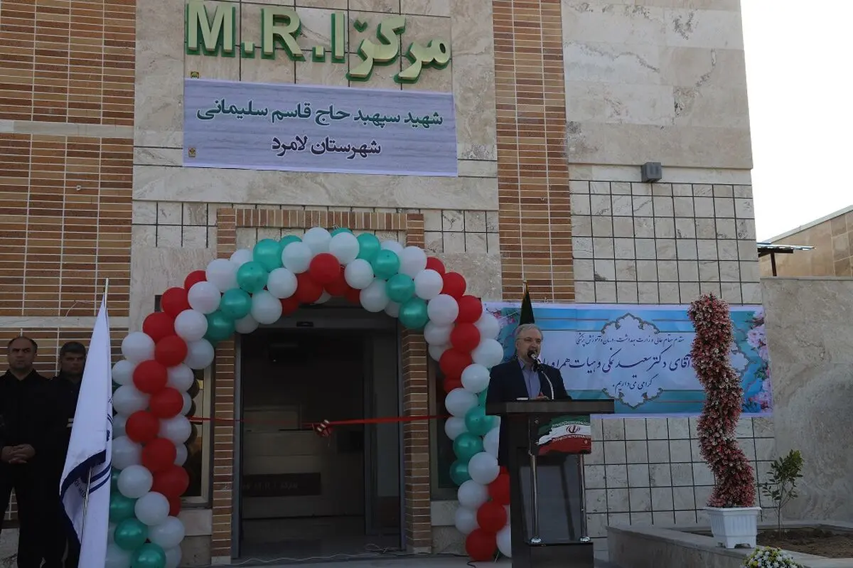 افتتاح مرکز ام.آر.آی لامرد با حضور وزیر بهداشت و درمان