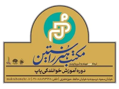 جزییات دوره خوانندگی پاپ مکتب مهر اعلام شد