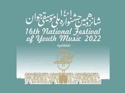 اختتامیه شانزدهمین جشنواره موسیقی جوان برگزار می‌شود
