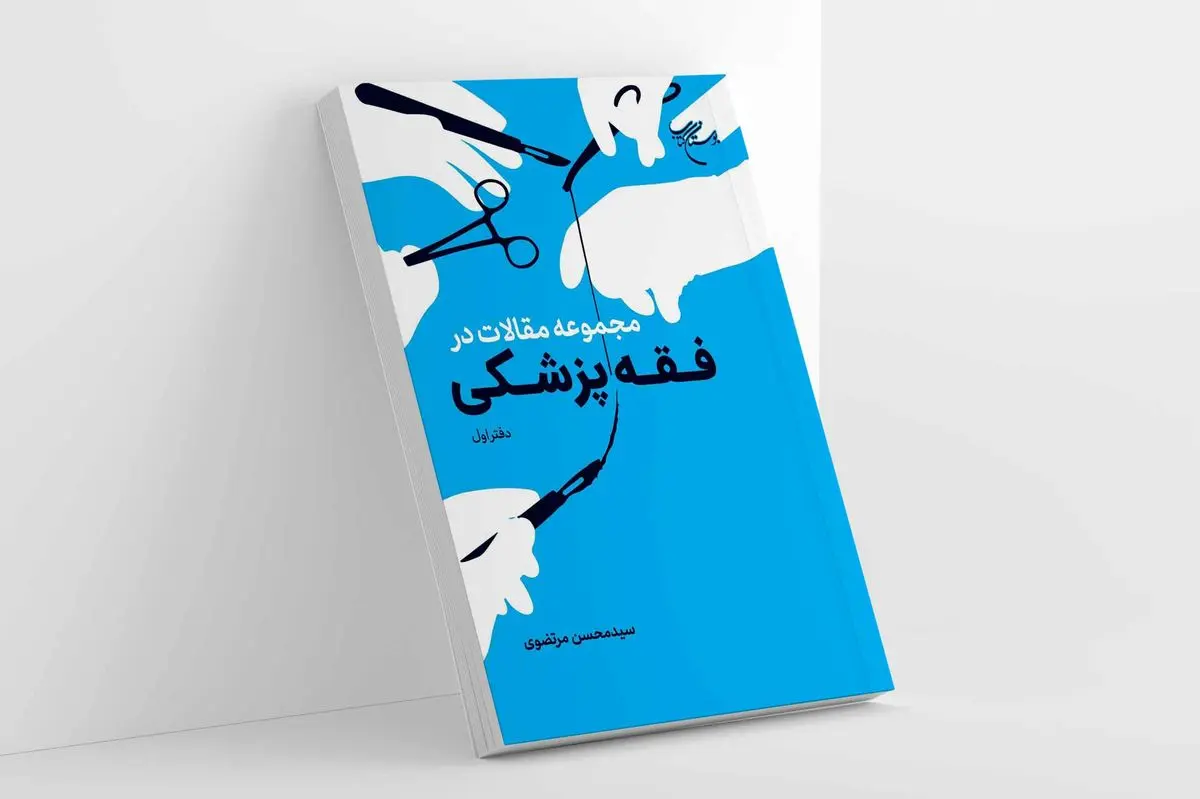 «مجموعه مقالات در فقه پزشکی» در بازار کتاب