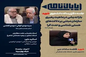 بازپخش جلسه دفاع رساله دکتری شهید «فاطمه‌سادات میر» از شبکه چهار سیما