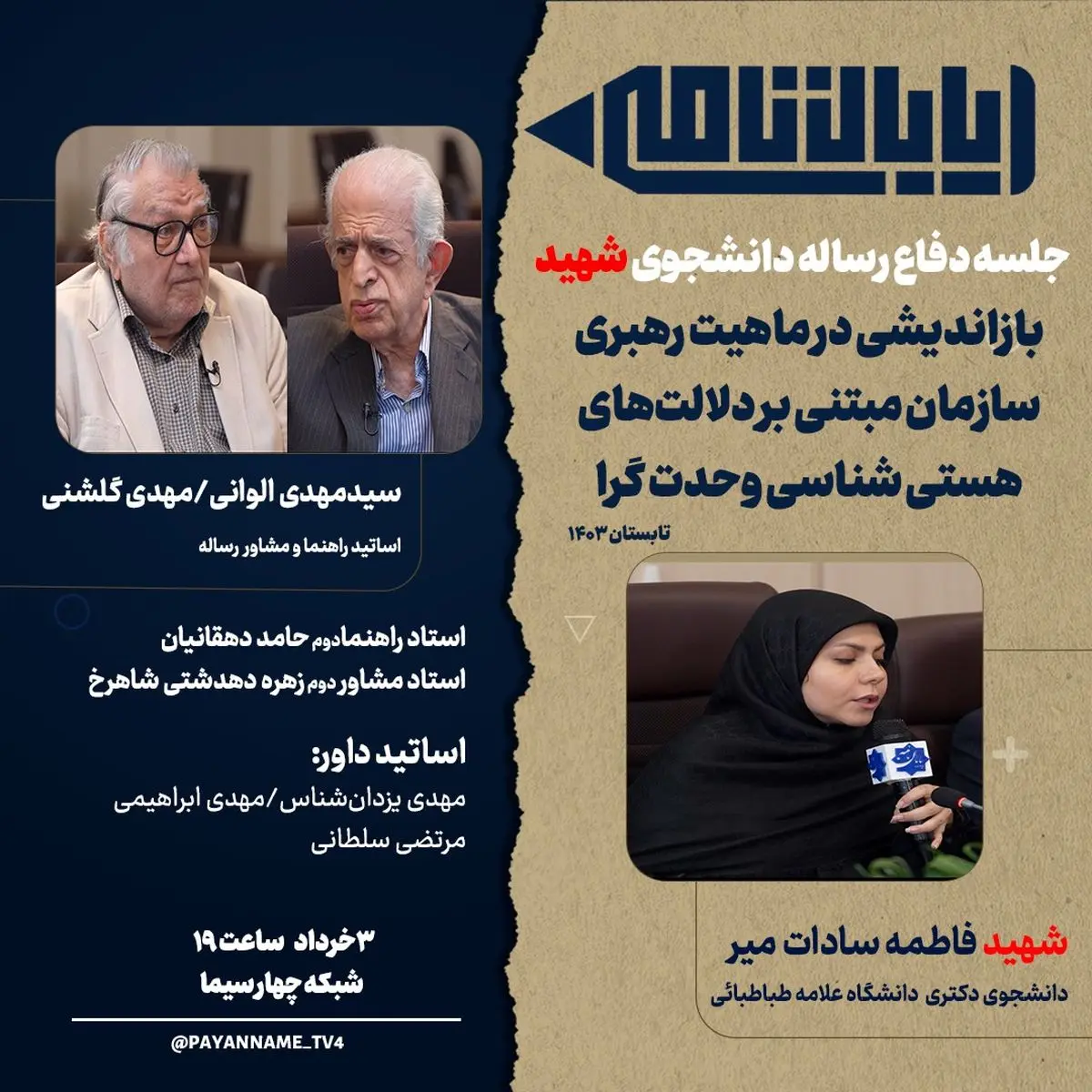 بازپخش جلسه دفاع رساله دکتری شهید «فاطمه‌سادات میر» از شبکه چهار سیما