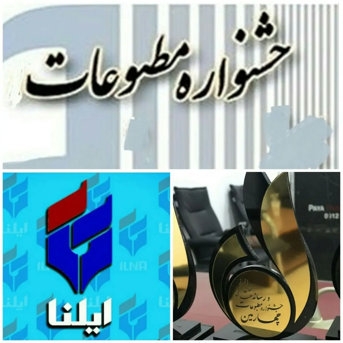  چهارمین جشنواره مطبوعات البرز با معرفی برترین ها به کار خود پایان داد/ ایلنا رتبه سوم خبر را کسب کرد