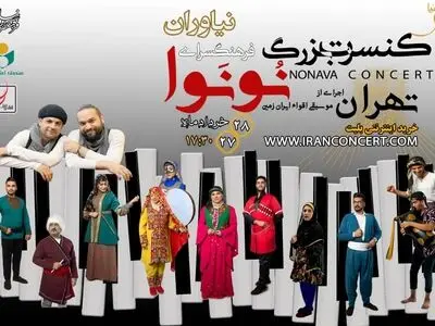 همنوایی اقوام ایرانی در نیاوران