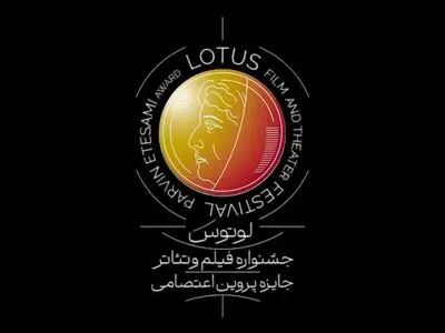 اطلاعیه نخستین جشنواره فیلم و تئاتر لوتوس/ انتشار فراخوان و برپایی در نیمه دوم ۱۴۰۴