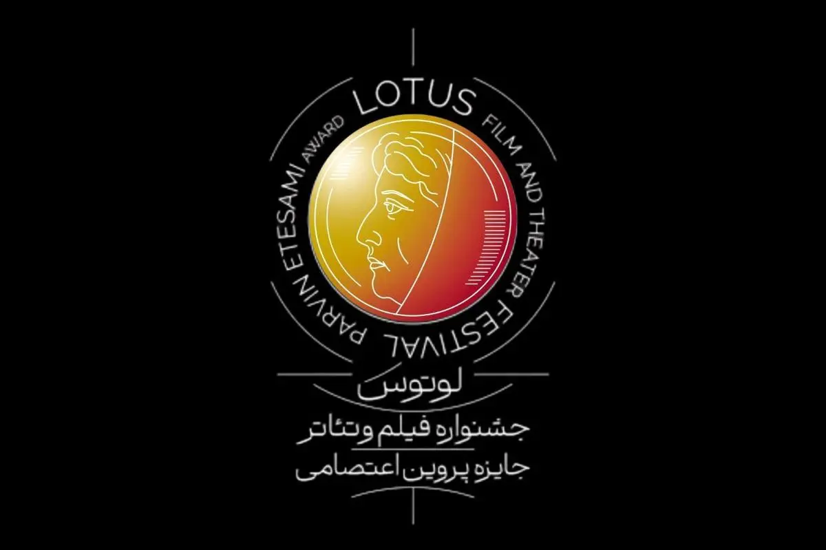 اطلاعیه نخستین جشنواره فیلم و تئاتر لوتوس/ انتشار فراخوان و برپایی در نیمه دوم ۱۴۰۴