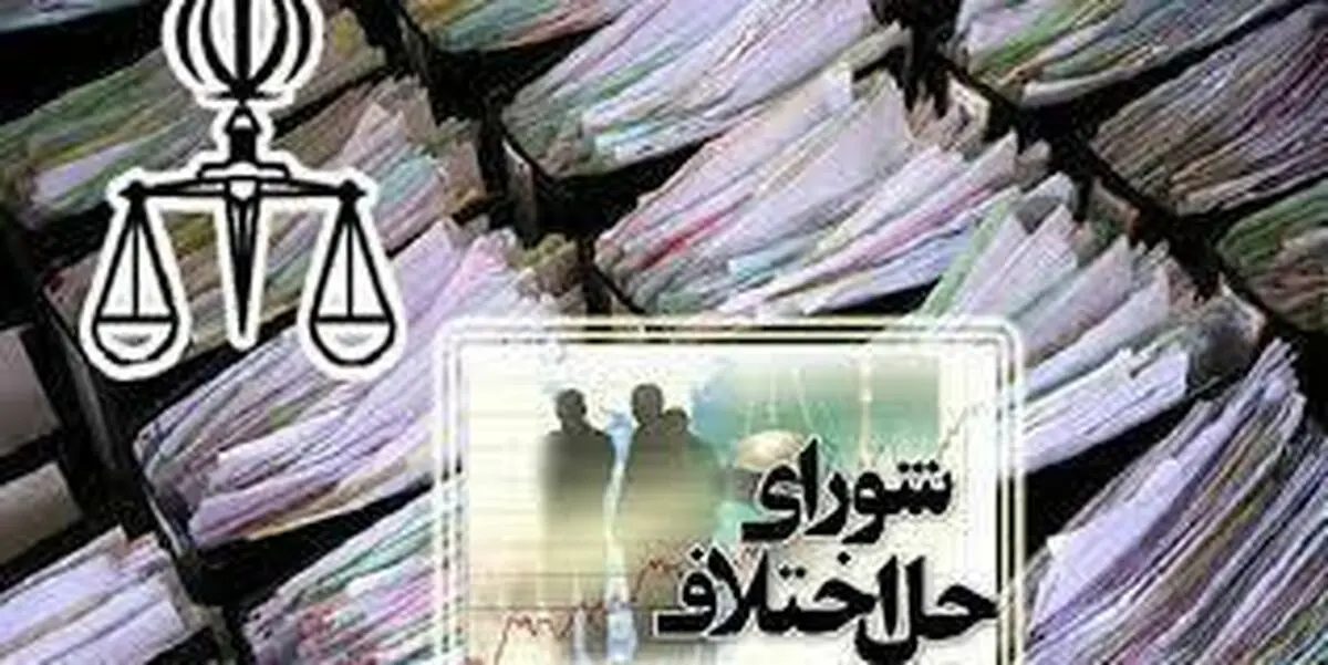 ارسال لایحه تمدید مهلت اجرای آزمایشی قانون شورا‌های حل اختلاف به مجلس 
