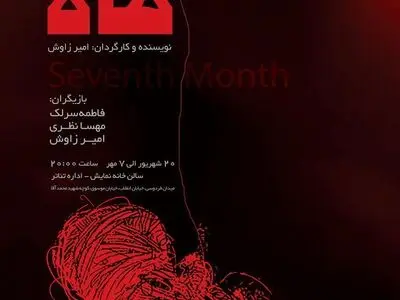 «ماه هفتم» در اداره تئاتر