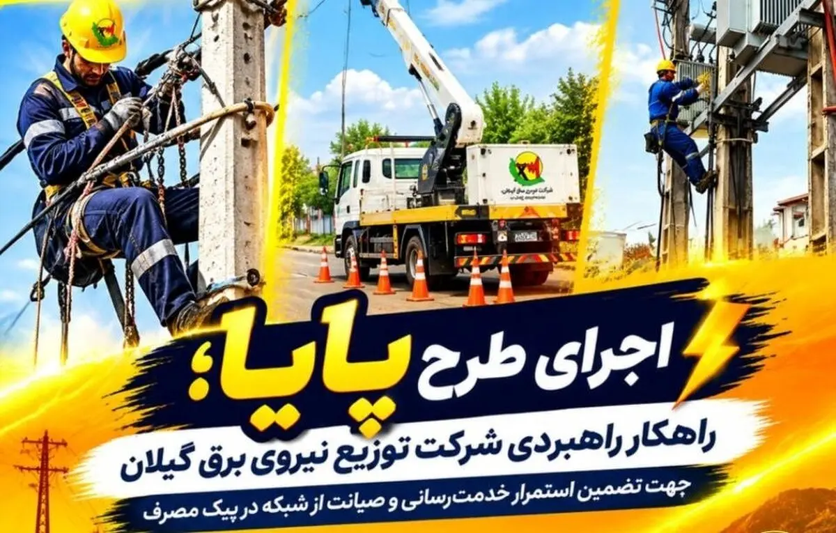 طرح پایا سپر دفاعی پایداری شبکه برق گیلان برای عبور از دوران اوج مصرف