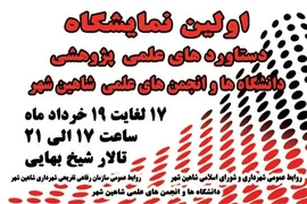 برگزاری نخستین نمایشگاه دستاوردهای علمی و پژوهشی انجمن‌های علمی و دانشگاه‌های شاهین شهر