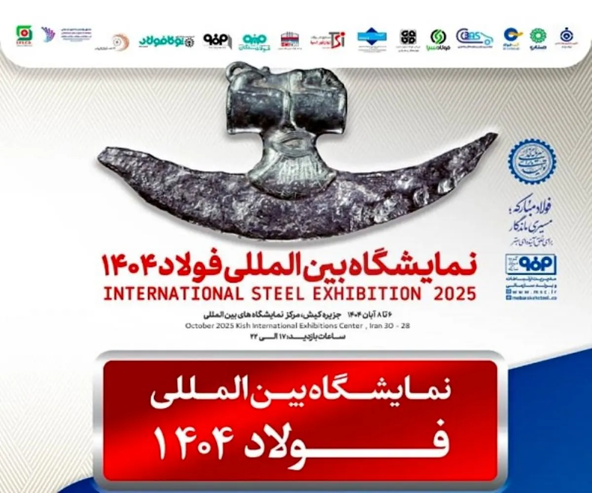 برگزاری سمپوزیوم فولاد۴۰۴ در جزیره کیش