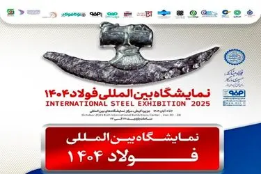 برگزاری سمپوزیوم فولاد۴۰۴ در جزیره کیش