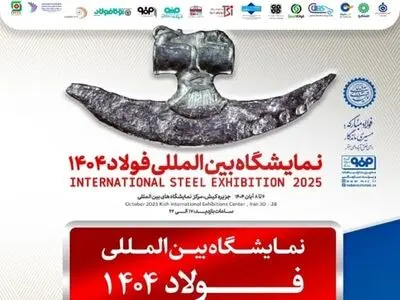 برگزاری سمپوزیوم فولاد۴۰۴ در جزیره کیش
