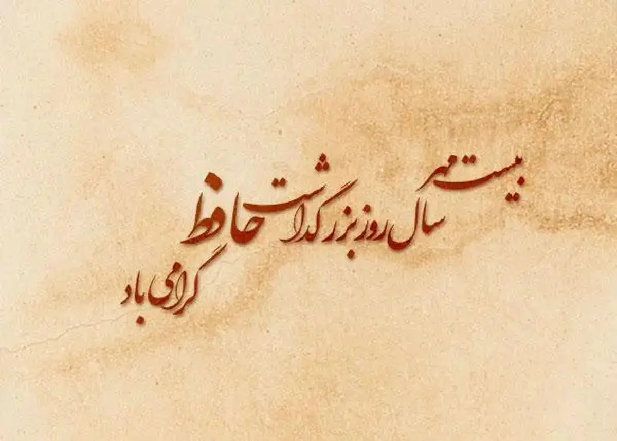 متن تبریک بزرگداشت حافظ شیرازی ۱۴۰۴