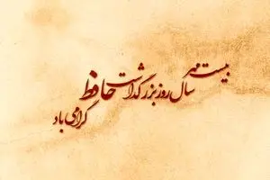 متن تبریک بزرگداشت حافظ شیرازی ۱۴۰۴