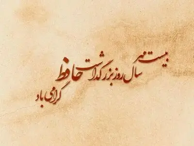 متن تبریک بزرگداشت حافظ شیرازی ۱۴۰۴