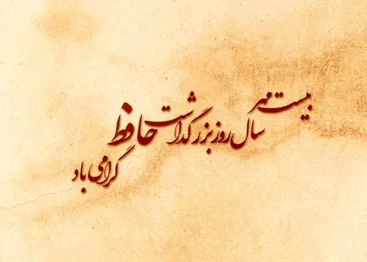 متن تبریک بزرگداشت حافظ شیرازی ۱۴۰۴