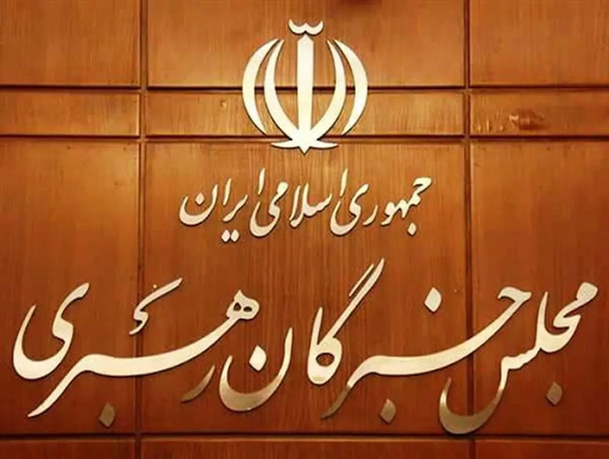 ثبت نام ۲ کاندیدای انتخابات میان دوره‌ای مجلس خبرگان در خراسان رضوی 