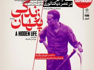 «زندگی پنهان» در سینماتک خانه هنرمندان ایران