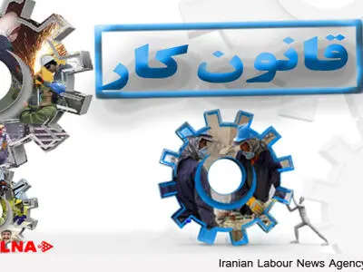 نگاه لایحه اصلاح قانون کار واپسگرایانه است