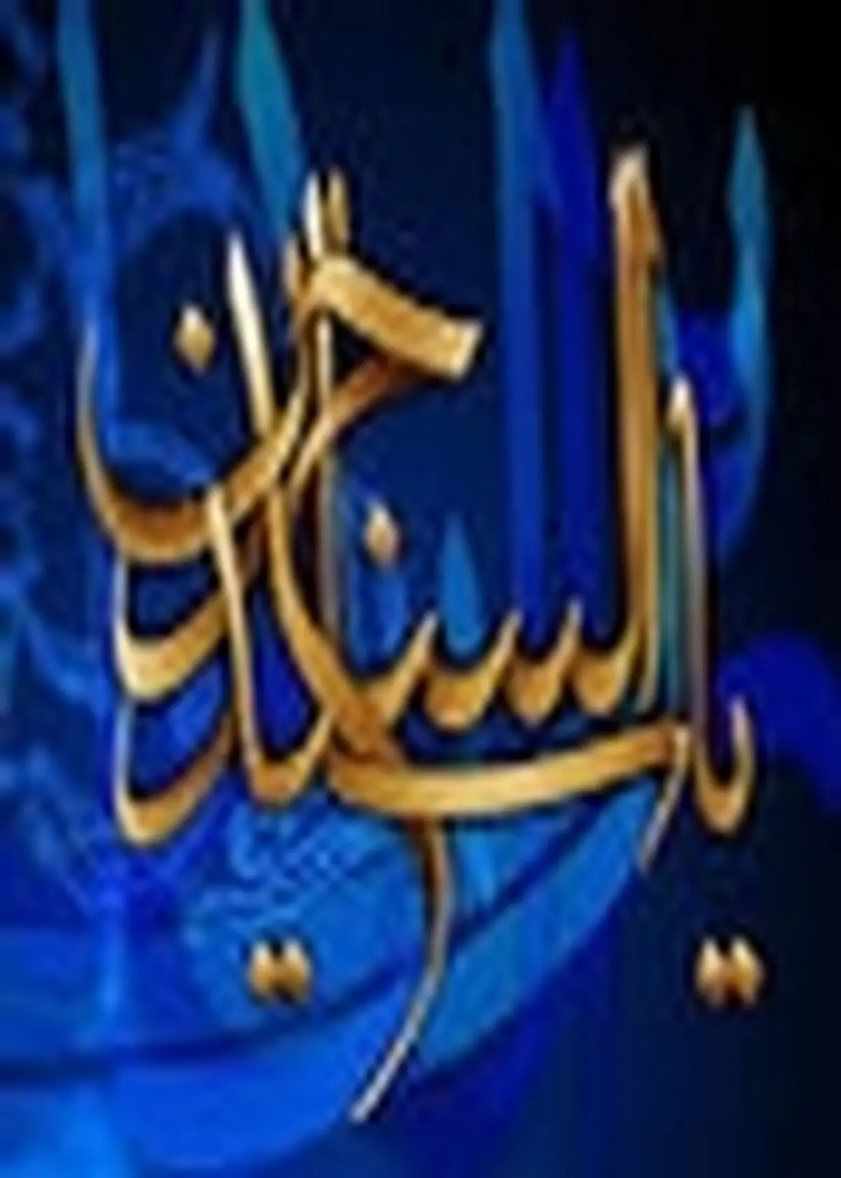 احیای نرم‌افزاری دین اسلام توسط امام زین‌العابدین(ع) انجام شد