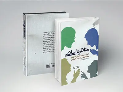 «مناظره اسلامی» در بازار کتاب