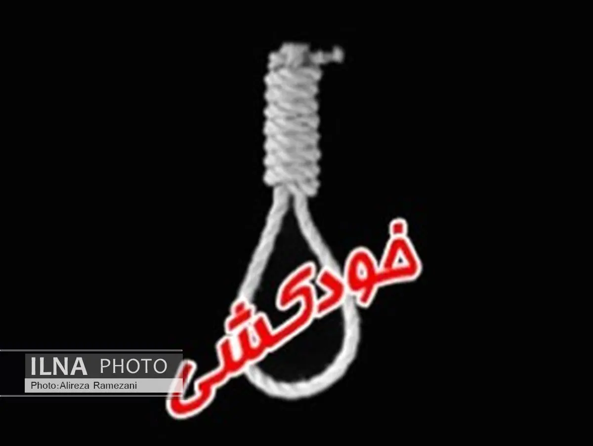 19 مورد خودکشی در شهرستان رشت