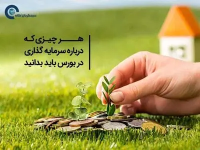 هر چیزی که درباره سرمایه گذاری در بورس باید بدانید!