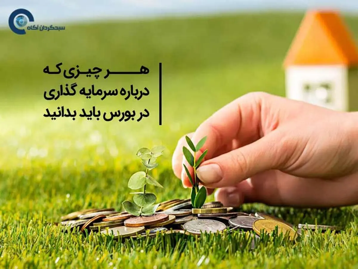 هر چیزی که درباره سرمایه گذاری در بورس باید بدانید!