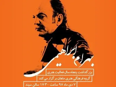 بزرگداشت بهرام ابراهیمی برگزار می‌شود/پاسداشت ۵۰ سال فعالیت هنری