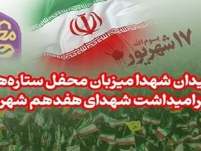 میدان شهدا میزبان «محفل ستاره‌ها» در گرامیداشت شهدای هفدهم شهریور