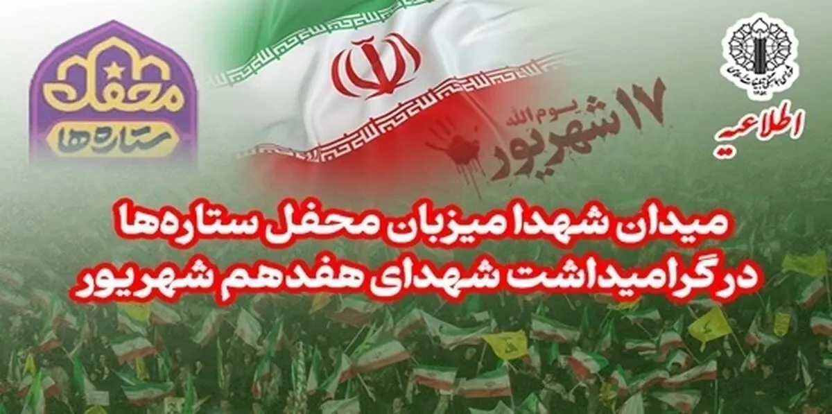 میدان شهدا میزبان «محفل ستاره‌ها» در گرامیداشت شهدای هفدهم شهریور