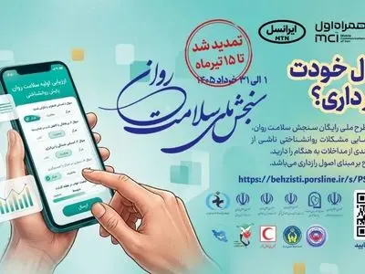 اجرای طرح ملی سنجش سلامت روان برای شناسایی به‌موقع آسیب‌ها